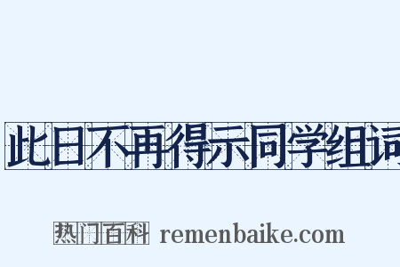此日不再得示同学组词是什么意思的图片